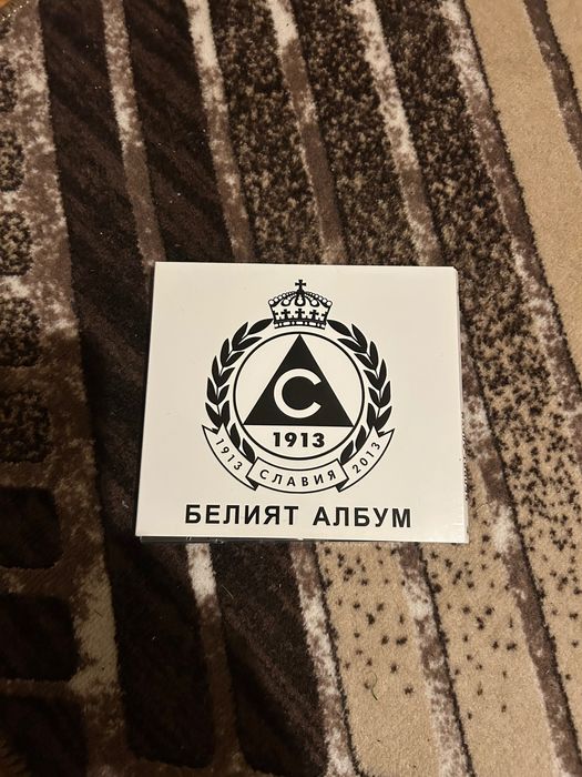 Белият албум. Диск с песни на Славия
