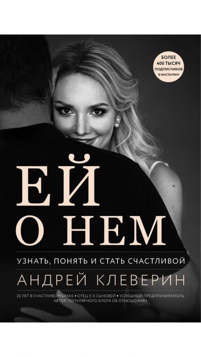 Продам новую книгу А. Клеверина «Ей о нем. за 2 600 тенге.