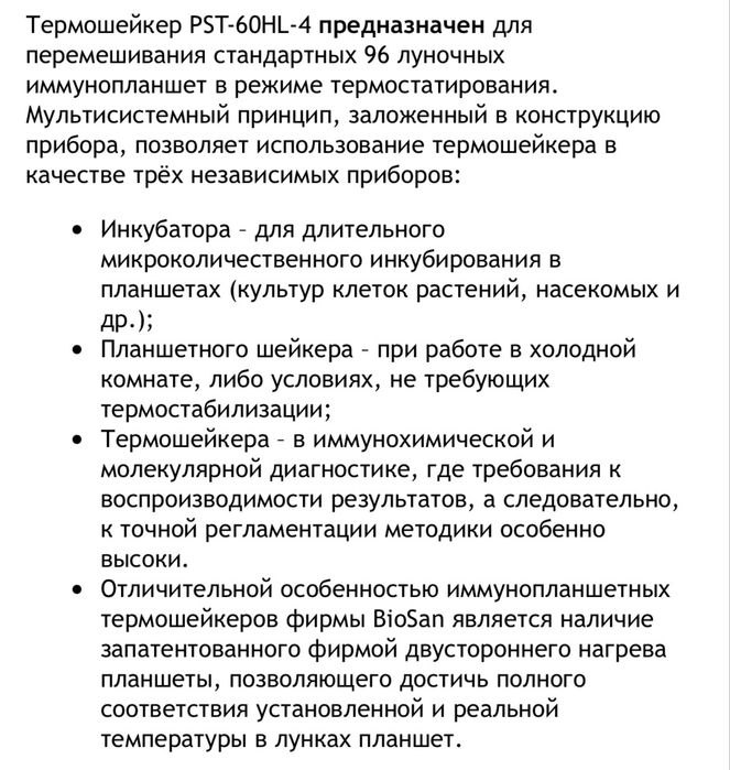 Термошейкер BioSan PST-60HL-4 (1200 об/мин, платформа на 4 планшета)