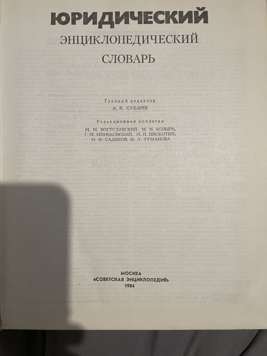 Продам юридический словарь