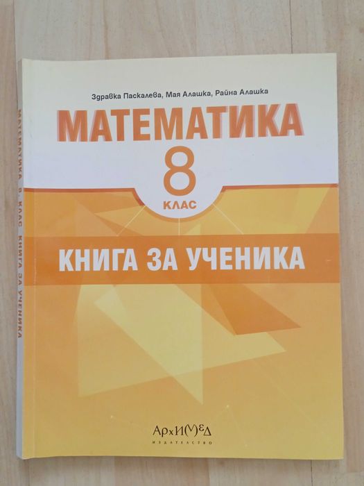 Учебник и помагалo за 8-ми клас.