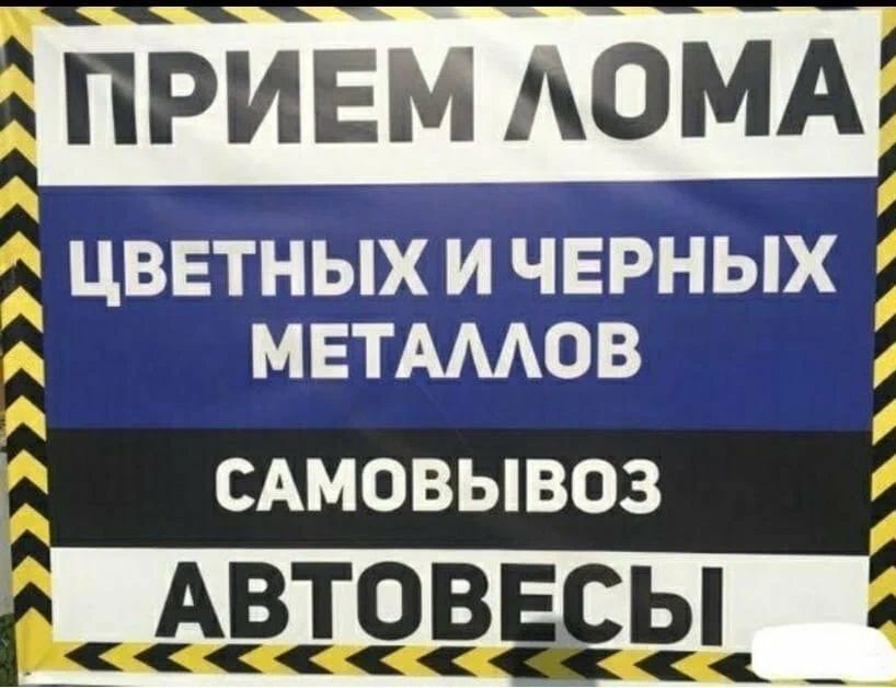 Прием черного Металла , медь, латунь , алюминий