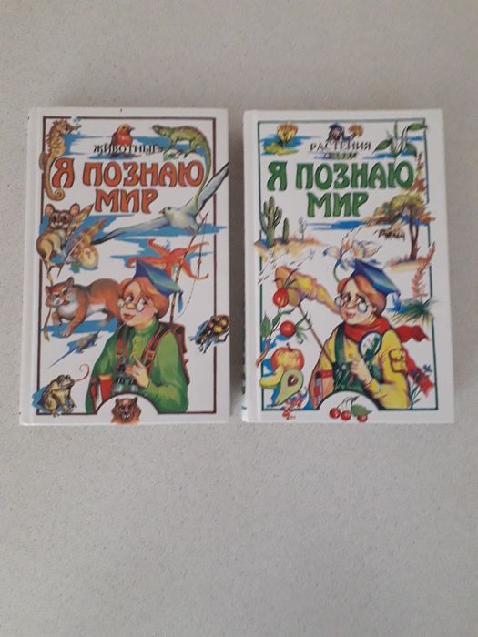 Книги "Я познают мир"