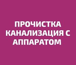 Прочистка канализации с аппаратом