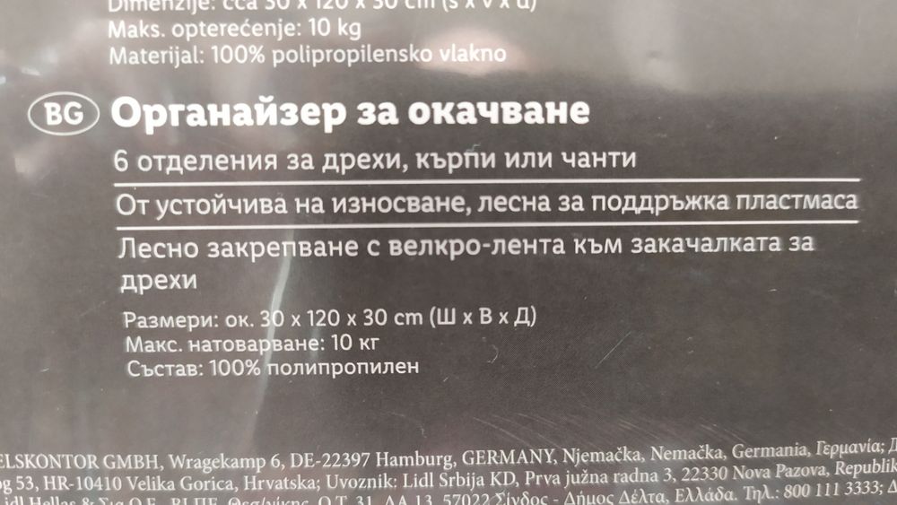 Органайзер за окачване в гардероб - 2 бр. за 30 лв..