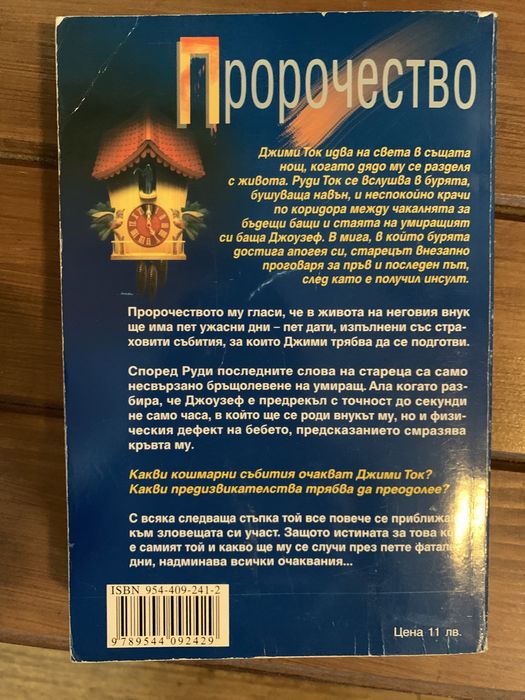 Дийн Кунц”Пророчество”