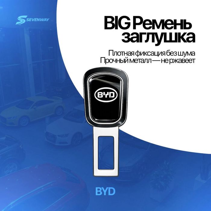 Ремень заглушка для BYD от «Sevenway»