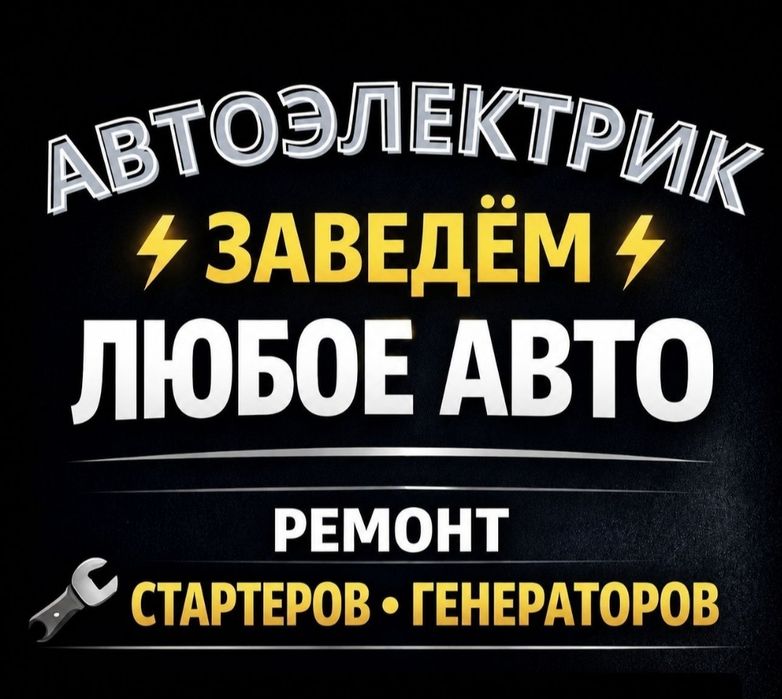 Автоэлектрик на выезд