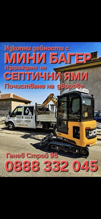 Мини Багер. Септична яма. Септични ями