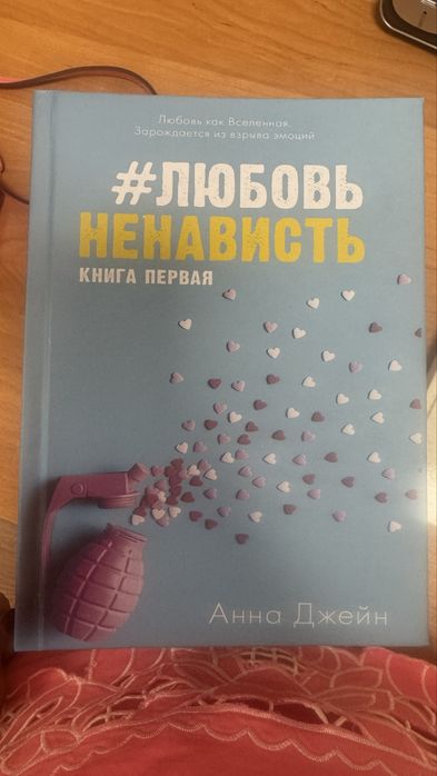 Книга «Любовь и ненависть» автор Анна Джейн, твердый переплет, в хорош