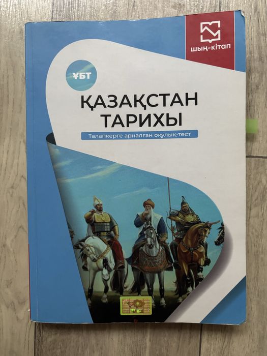 Ұбт кітап Қазақстан тарихы