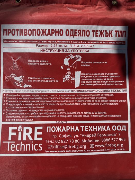 Противопожарно одеяло