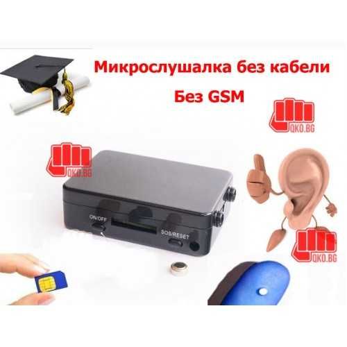 Микрослушалка без нужда от GSM