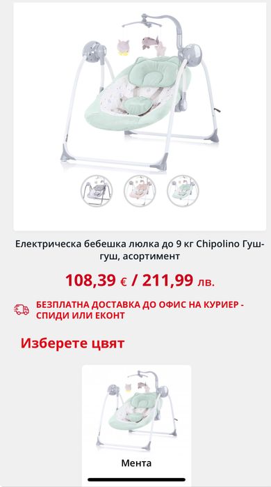 Електрическа бебешка люлка Chipolino