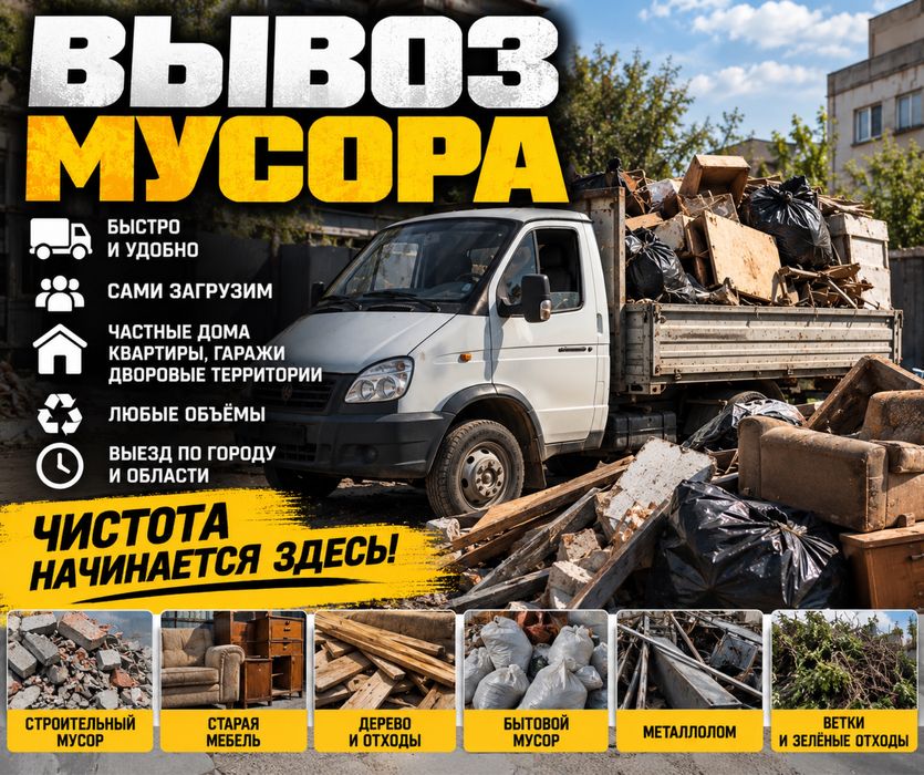 Вывоз мусора любого вида