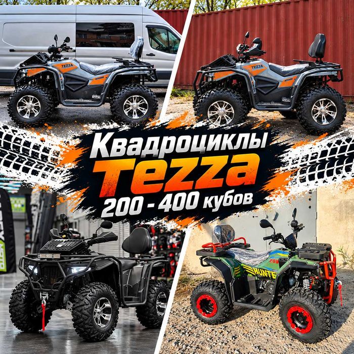 Распродажа квадроциклов Tezza 400 - 200 куб. Опт / Розница!