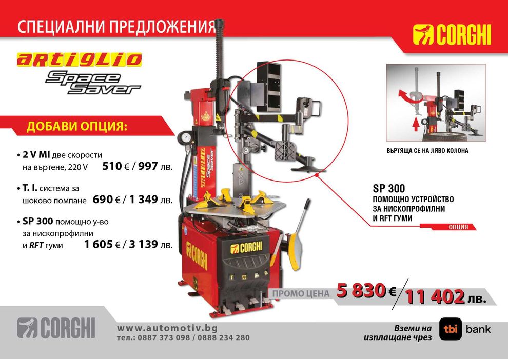 CORGHI -Artiglio Space Saver Монтаж/Демонтаж машина за леки автомобили