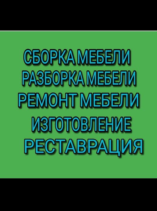 Мебельщик. Сборщик. Разборка сборка. Ремонт Реставрация.