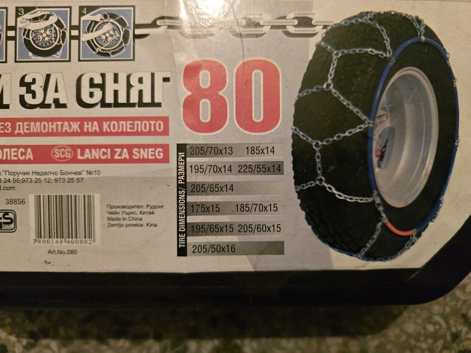 Комплект вериги за сняг