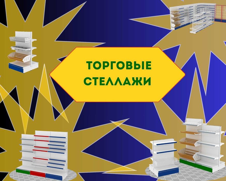 Стеллажи металлические сборные, стеллаж с полками, железные стеллажи