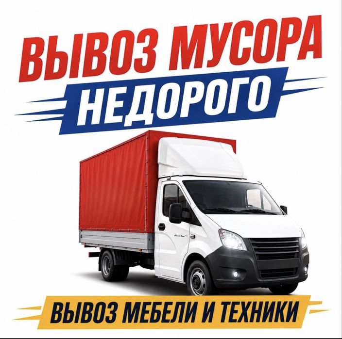 Вывоз мусора/Вашего хлама/Барахло