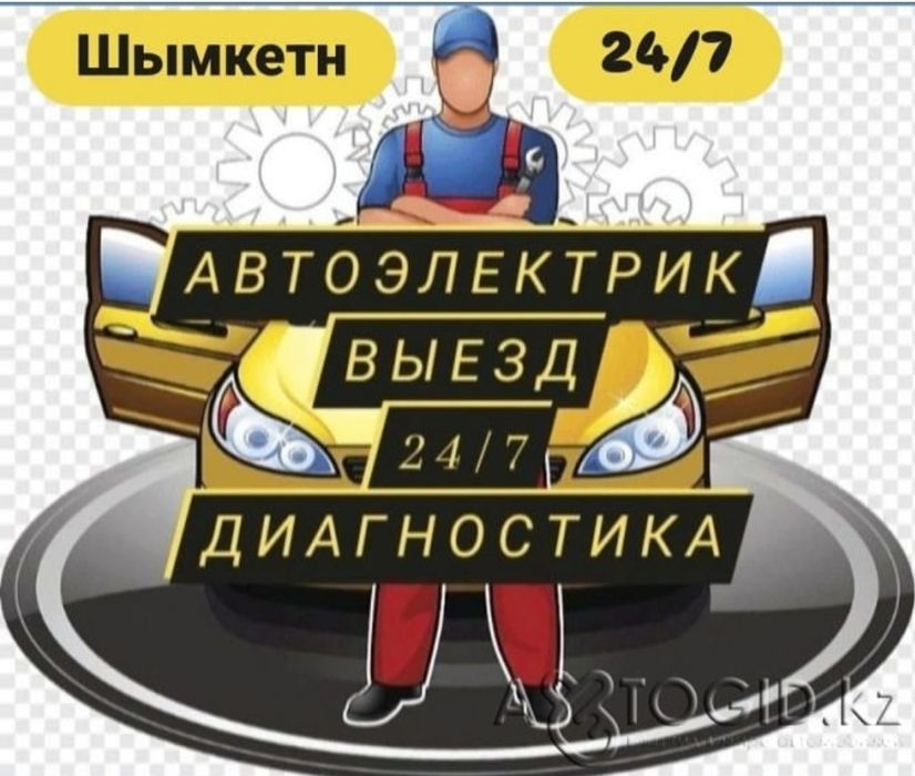 Автоэлектрик 24/7 выездной