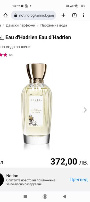 Само за ценителu: Парфюм на марката "Goutal
