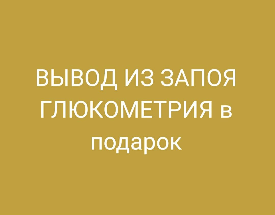 КОДИРОВКА! Вывод из запоя, капельницы - Медицинские услуги Костанай на Olx