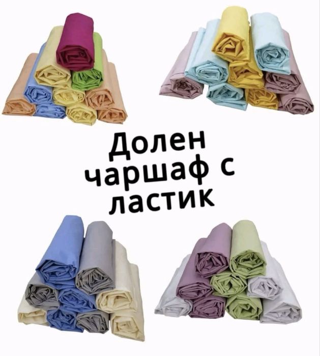 Долен чаршав със ластик