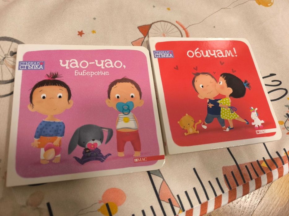 Детска книжка стъпка по стъпка Обичам и Чао Чао биберонче