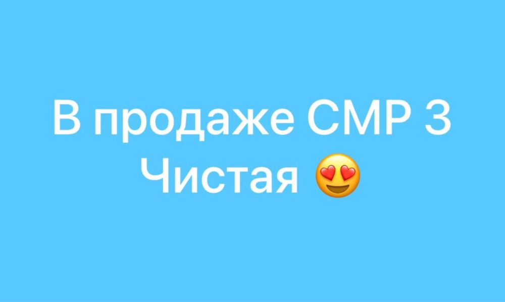 Продам СМР 3 кат