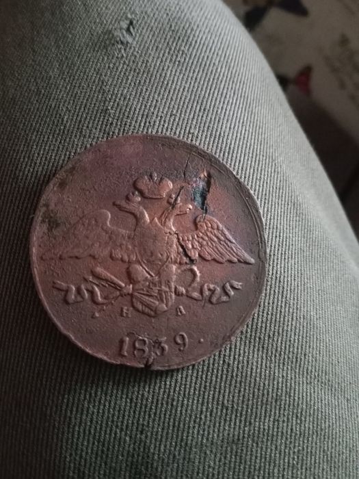Монета медная 1839 год