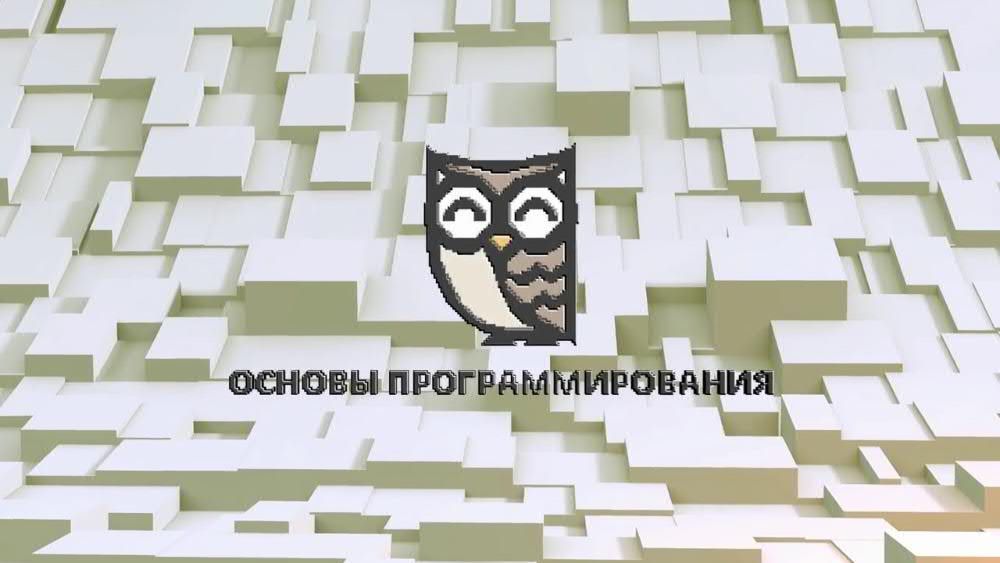 HD - Основы программирования. Видеокурсы
