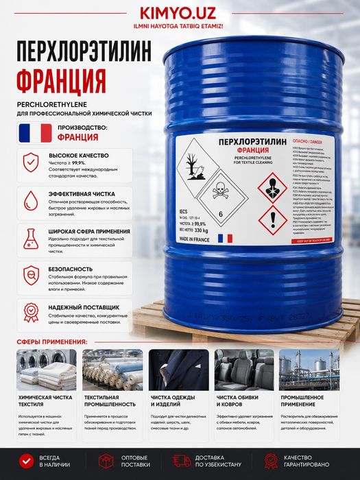 Перхлорэтилен Франция - енг арзон нархларда