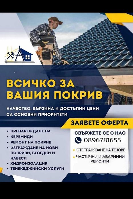 Ремонт на покриви смяна керемиди отстраняване на течове хидроизолация