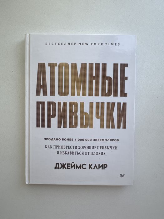 «Атомные привычки» Джеймс Клир