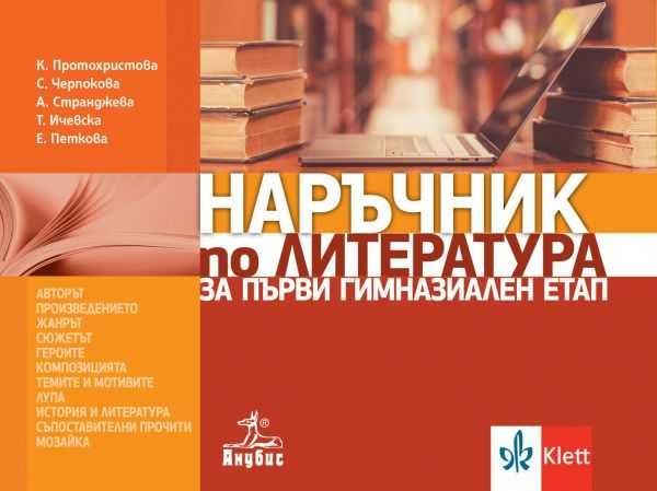 наръчник по литература за първи гимназиален етап