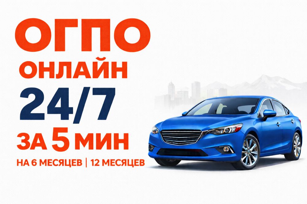 Автострахование Павлодар 24/7 | ОГПО онлайн за 5 минут