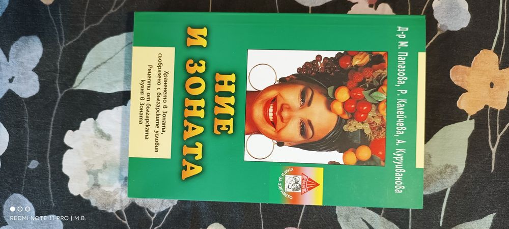 Ние и Зоната от д-р Мария Папазова