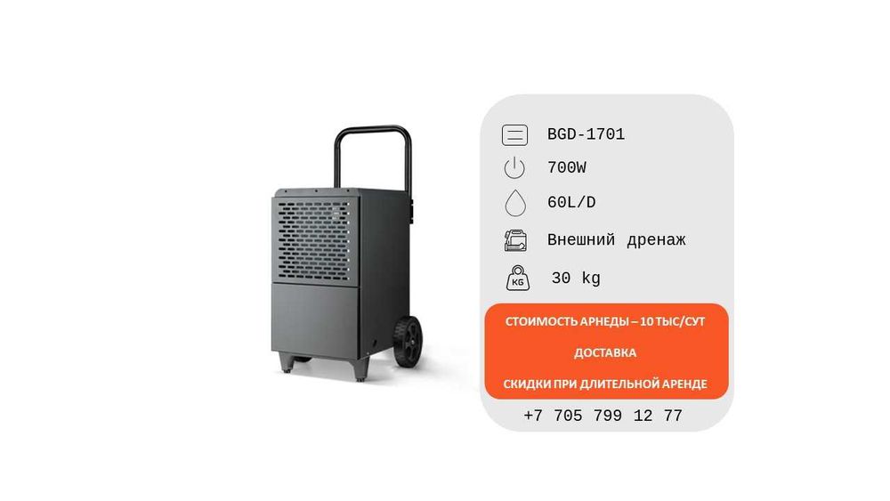 Сдам в аренду осушители воздуха