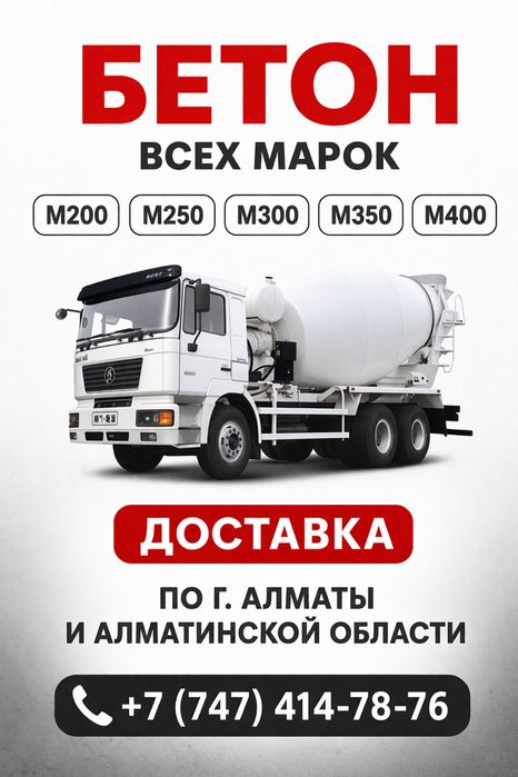 Бетон с доставкой!