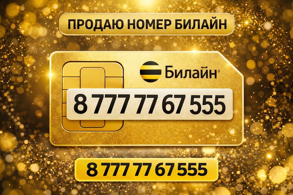 Продам номер билайн