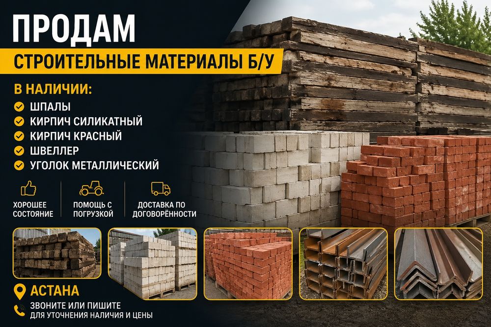 Стройматериалы Б/У: шпалы, кирпич, швеллер, уголок