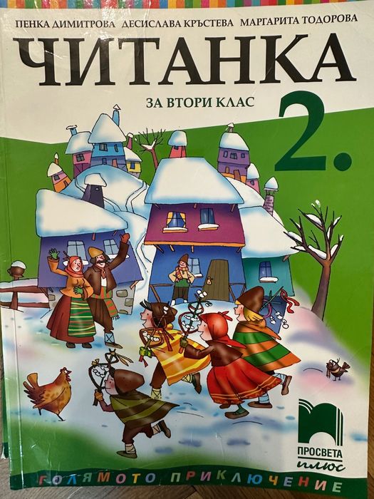 Учебници Просвета Плюс за 2 клас