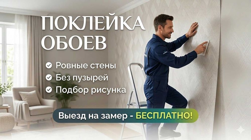 Поклейка обоев в Алматы. Ровные стыки без пузырей. Подбор рисунка