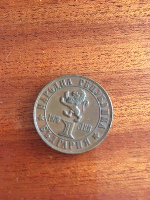 Монета от 1976 ,1 лев