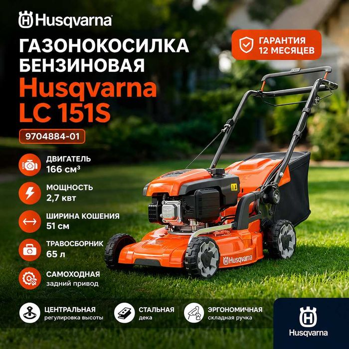 Газонокосилка бензиновая Husqvarna LC 151 S Швеция Оригинал