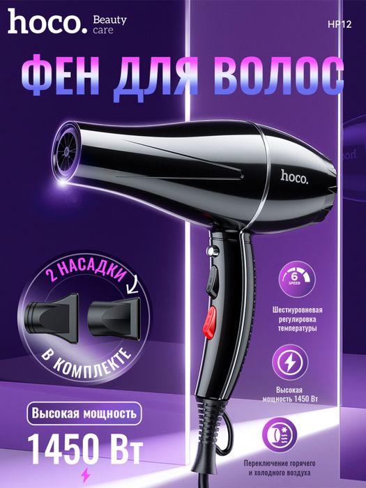 Hoco HP10/HP11/HP12 DYSON Высокоскоростной фен с отрицательными ионами