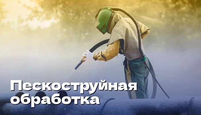 Пескоструй хизмати, сифатига кафолат