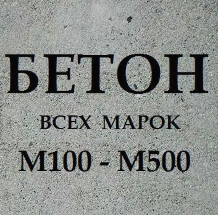 Доставка БЕТОН М200,М300,М400